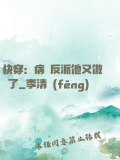 快穿：病嬌反派他又傲嬌了