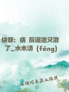 快穿：病嬌反派他又傲嬌了