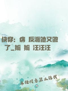 快穿：病嬌反派他又傲嬌了