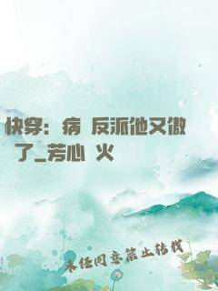 快穿：病嬌反派他又傲嬌了