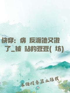 快穿：病嬌反派他又傲嬌了