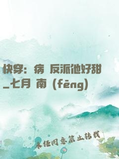 快穿：病嬌反派他好甜