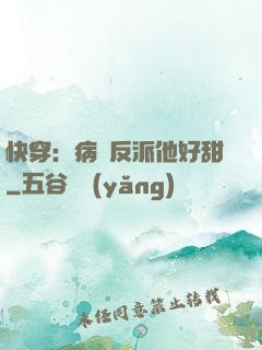 快穿：病嬌反派他好甜