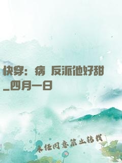 快穿：病嬌反派他好甜