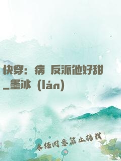 快穿：病嬌反派他好甜