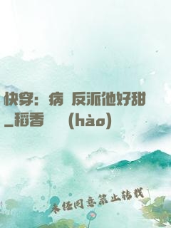 快穿：病嬌反派他好甜