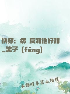 快穿：病嬌反派他好甜