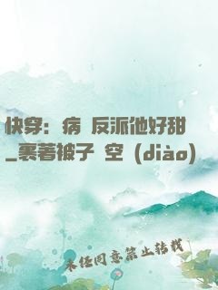快穿：病嬌反派他好甜