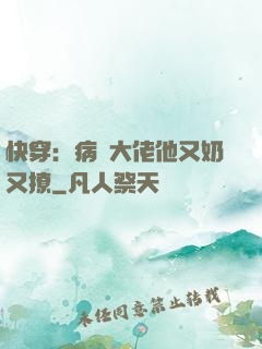 快穿：病嬌大佬他又奶又撩