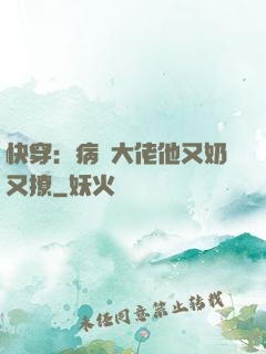 快穿：病嬌大佬他又奶又撩