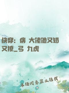 快穿：病嬌大佬他又奶又撩