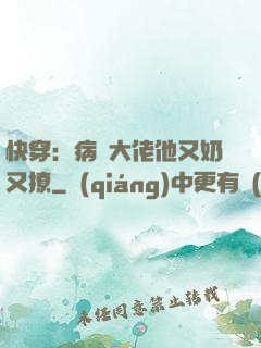 快穿：病嬌大佬他又奶又撩