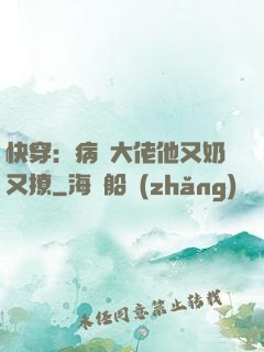 快穿：病嬌大佬他又奶又撩