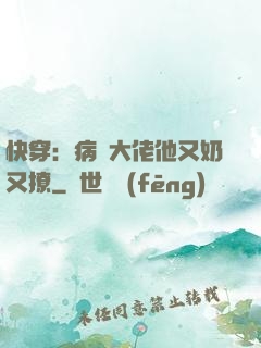 快穿：病嬌大佬他又奶又撩