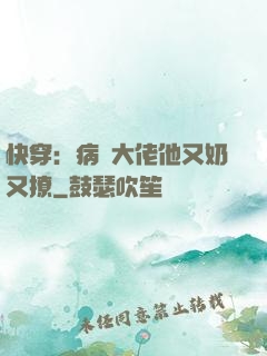 快穿：病嬌大佬他又奶又撩