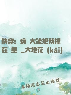 快穿：病嬌大佬把我摁在懷里親