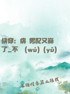 快穿：病嬌男配又崩壞了