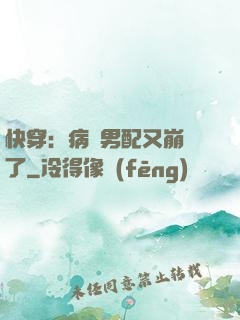 快穿：病嬌男配又崩壞了