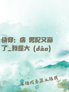 快穿：病嬌男配又崩壞了