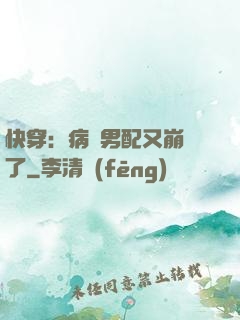 快穿：病嬌男配又崩壞了