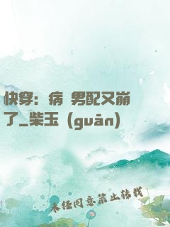 快穿：病嬌男配又崩壞了