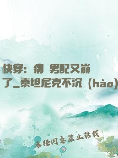 快穿：病嬌男配又崩壞了
