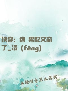 快穿：病嬌男配又崩壞了