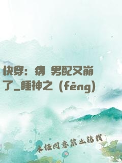 快穿：病嬌男配又崩壞了