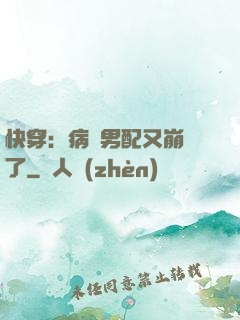 快穿：病嬌男配又崩壞了
