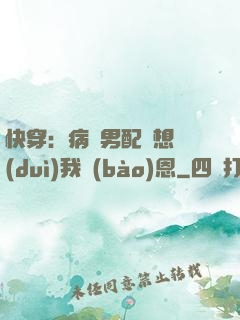 快穿：病嬌男配總想對(duì)我報(bào)恩