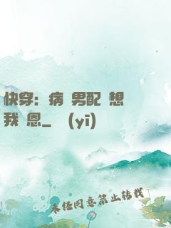 快穿：病嬌男配總想對我報恩