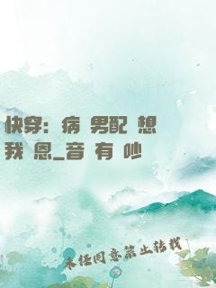 快穿：病嬌男配總想對我報恩