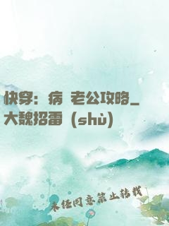 快穿：病嬌老公攻略