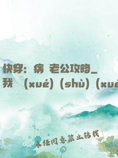 快穿：病嬌老公攻略
