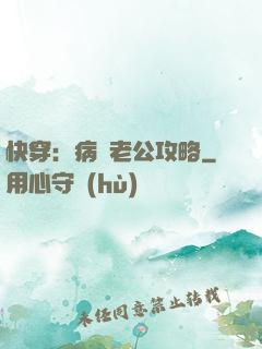 快穿：病嬌老公攻略