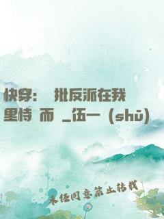快穿：瘋批反派在我懷里恃寵而驕