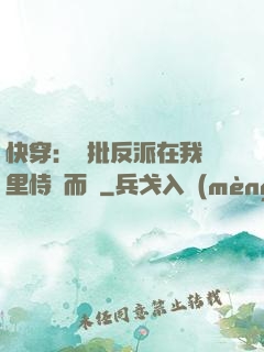 快穿：瘋批反派在我懷里恃寵而驕