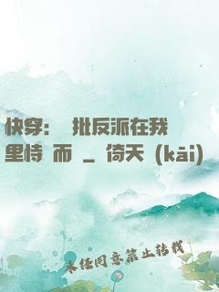 快穿：瘋批反派在我懷里恃寵而驕