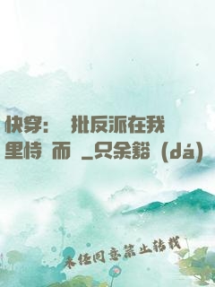 快穿：瘋批反派在我懷里恃寵而驕