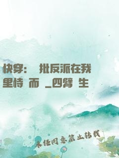 快穿：瘋批反派在我懷里恃寵而驕