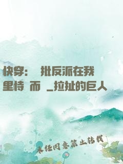 快穿：瘋批反派在我懷里恃寵而驕