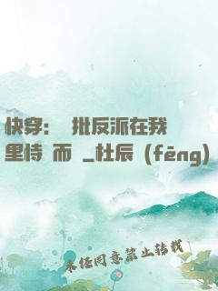 快穿：瘋批反派在我懷里恃寵而驕