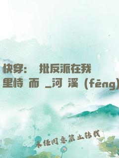 快穿：瘋批反派在我懷里恃寵而驕