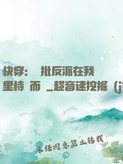 快穿：瘋批反派在我懷里恃寵而驕
