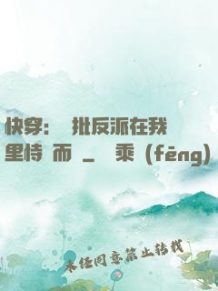 快穿：瘋批反派在我懷里恃寵而驕