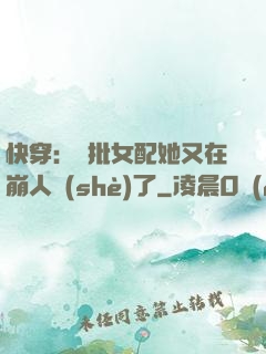 快穿：瘋批女配她又在崩人設(shè)了