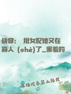 快穿：瘋批女配她又在崩人設(shè)了