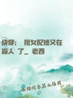 快穿：瘋批女配她又在崩人設了