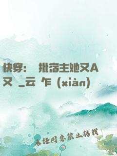 快穿：瘋批宿主她又A又颯