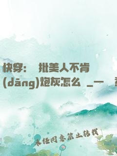 快穿：瘋批美人不肯當(dāng)炮灰怎么辦